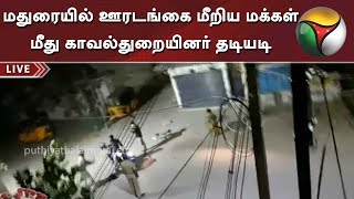 மதுரையில் ஊரடங்கை மீறிய மக்கள் மீது காவல்துறையினர் தடியடி | Corona Virus | Madurai