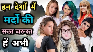 इन देशों में सिर्फ लड़कियां ही लड़कियां हैं | Top 10 Countries With Highest Female Population