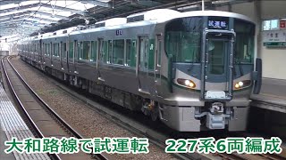 JR大和路線で試運転を行う227系1000番台（SR01～SR03編成）