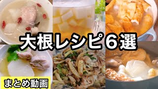 【大根レシピ６選】煮る！焼く！漬ける！どれも絶品！大根の大量消費レシピ｜飽きない塩味おでん｜大根救済レシピ