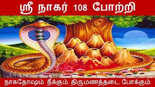 ஸ்ரீ நாகர் 108 போற்றி|Sri Nagarajar 108 Potri|Naga Chathurthi|Pooja|Nagadosham Rahu Ketu Dosha|