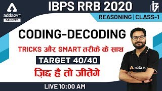 IBPS RRB PO/Clerk 2020 | Coding Decoding Reasoning Tricks (Class-1) | IBPS RRB 2020 Preparation