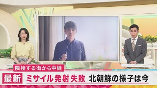 【中継】北朝鮮の様子は？　北朝鮮に隣接する中国の街・丹東から中継　北朝鮮ミサイル発射「失敗」を異例の公表　【関西テレビ・newsランナー】