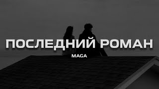 Maga - Последний роман (Slowed Version)