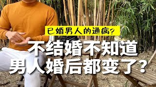 结婚三年男人婚前vs婚后仿佛换了个人？恋爱和婚姻真的是两回事！