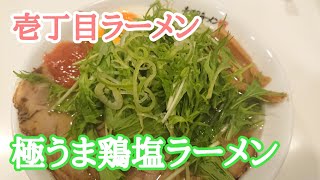 【極うま鶏塩ラーメン】壱丁目ラーメンの吉野梅極うま鶏塩ラーメン