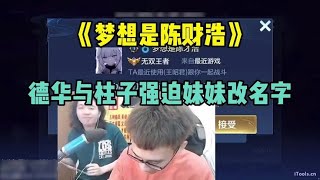 《梦想是阵财浩》，德华与柱子强迫妹妹改名。#吕德华 #孤影