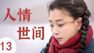 人情世间 13（主演：殷桃，黄晓明，秦海璐，曹炳琨）