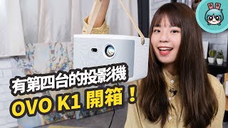 內建第四台的投影機『 OVO K1 』輕巧開箱！具備超高流明 並集結電視盒、音響等六大功能於一身