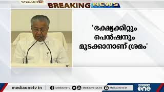 പാവപ്പെട്ടവരുടെ അന്നം മുടക്കാന്‍ പ്രതിപക്ഷ ശ്രമമെന്ന് മുഖ്യമന്ത്രി | Pinarayi Vijayan |