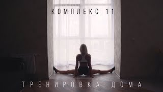 Общеукрепительная тренировка дома: комплекс 11