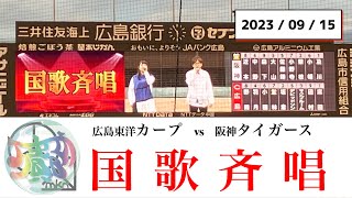 【万貴音】2023.09.15 広島東洋カープ対阪神タイガース戦「国歌斉唱」