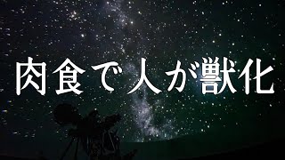 【日月神示】肉を食べると獣になってしまいます【第四巻 天つ巻第五帖】