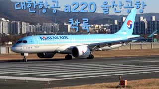 #울산공항 에 착륙하는 대한항공 #a220