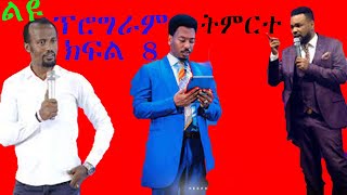 በአስቸጋሪ ሁኔታ ውስጥ ድንቅ ትምህርት በአገልጋይ ዮናታን አክሊሉ