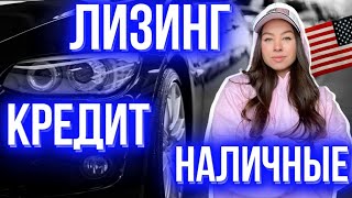 Покупка авто в США 💲🚗 | Наличные, лизинг или кредит - что выгоднее ❗❓