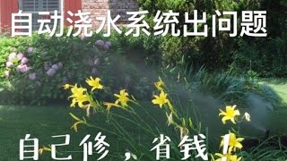 庭院自动浇水系统出问题怎么办？自己修！DIY 省不少钱  How to repair Hunter sprinkler system