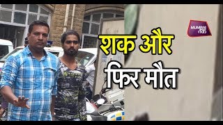 शक के कारण प्रेमी ने किया प्रेमिका का कत्ल | Mumbai Tak