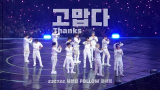 230722 세븐틴 FOLLOW 고척돔 막콘- 고맙다(Thanks) full cam