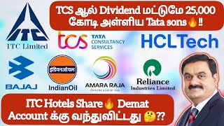 TCS ஆல் Dividend மட்டுமே 25,000 கோடி அள்ளிய Tata sons🔥!! ITC Hotels Share🔥Account க்கு வந்துவிட்டது❓