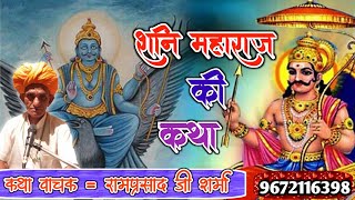 शनि महाराज की कथा (पुरी) ! कथा वाचक रामप्रसाद जी शर्मा ! ‌Shani Maharaj Ki Katha 2020 !