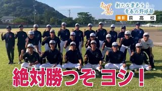 2024　高校野球山口大会　チーム紹介  #萩