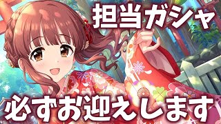 【デレステガシャ】担当ガシャ！緒方智絵里、出るまで引きます。MAX300連、天井覚悟！！