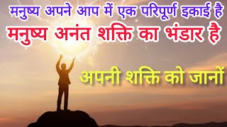 मनुष्य अपने आप में एक परिपूर्ण इकाई है - मनुष्य अनंत शक्ति का भंडार है | #भारत #Bharat #हे_भारत