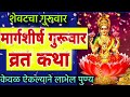 शेवटचा मार्गशीर्ष गुरुवार व्रत कथा मराठी margashirsha guruvar vrat katha guruvar chi kahani