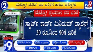 News Top 9: 'ಸಮಗ್ರ ನ್ಯೂಸ್​' Top Stories Of The Day (09-02-2025)