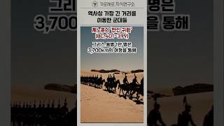 역사상 가장 긴 거리를 이동한 군대들 | 역사를 뒤흔든 대원정의 기록