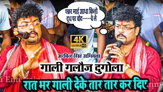 गाली गलौज हुआ रात भर !! इतना गन्दा दुगोला !! #arvind singh abhiyanta ka #dugola video