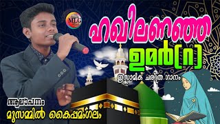 PARISHA KADALALA|ഹഖിലണഞ്ഞ ഉമർ(റ:അ)|Islamic History|UMAR (RA) SONG |MUZAMMIL KAIPAMANGALAM