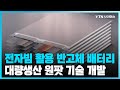 [과학뉴스] 전자빔 활용한 배터리 대량생산 원팟 기술 개발 / 23.07.05