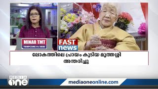 ലോകത്തിലെ ഏറ്റവും പ്രായം കൂടിയ വ്യക്തി അന്തരിച്ചു | ലോകവാർത്തകൾ വേഗത്തിൽ | Fast News | World |