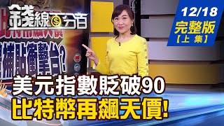 【錢線百分百】20201218完整版(上集)《美元貶破90 比特幣再飆天價! 元大臺灣ESG永續成分股調整! NBI生技指數.原物料大漲 ETF漲聲響?!》│非凡財經新聞│