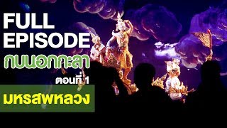 กบนอกกะลา : มหรสพหลวง (1) | FULL (7 ธ.ค.60)