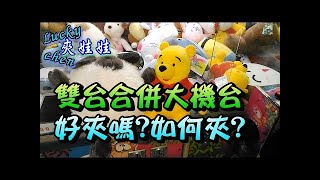 【lucky chen嘉義夾娃娃】雙台合併大機台~好夾嗎如何夾[クレーンゲーム,claw machine ]