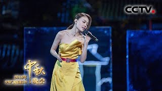 [2018中秋晚会] 歌曲《小小》 演唱：容祖儿 | CCTV中秋晚会