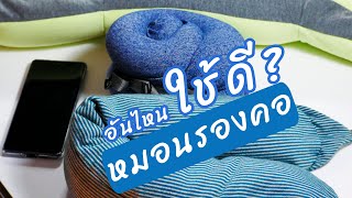 รีวิวหมอนรองคอ 4 แบบ อันไหนเวิร์ค อันไหนใช้ดีสุด! ความเห็นจาก Chill Journey