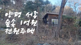 [매각완료] 양평군 서종면 숲속 전원주택 경매 물건