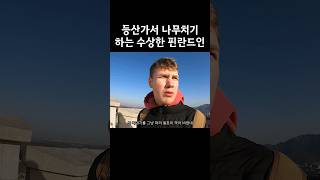 춘분에 땀 빼러가는 핀란드 허위매물 #레오티비 #마이프로틴 #협찬