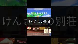 【あつ森】ハピパラ けんさまの別荘 #Shorts