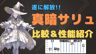 輪廻実存の魔導師　真暗サリュ　比較＆ 性能紹介　[リィンカネ]