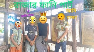 রাজার পাঠ ফানি ভিডিও😆😆😆#youtubeshorts #funnyvideo #funny