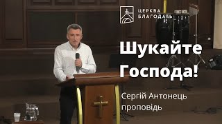 Шукайте Господа - Сергій Антонець, проповідь // церква Благодать, Київ