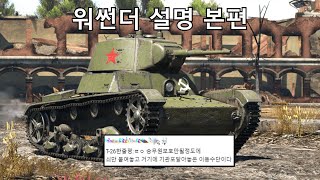 워썬더에서 T-26이란? ( 워썬더 장비 탐구 )