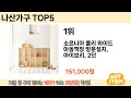 가장 많이 판매된 나산가구 추천 순위 top 5 쇼핑정보