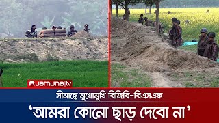 কাঁটাতারের বেড়া নিয়ে বিজিবি-বিএসএফ উত্তেজনা, উত্তপ্ত সীমান্ত | BGB vs BSF | Jamuna TV