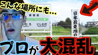 日本最東端の駅を初めて見たジオゲッサー海外プロの反応が面白すぎるwww【GeoGuessr】